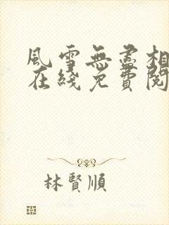 风雪无尽相思情在线免费阅读