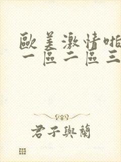 欧美激情啪啪啪一区二区三区