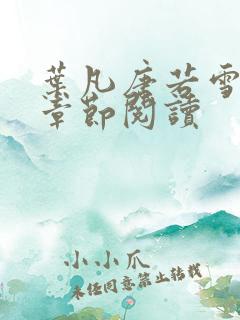 叶凡唐若雪最新章节阅读