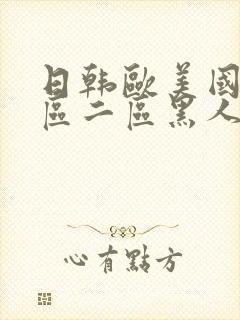 日韩欧美国产一区二区黑人