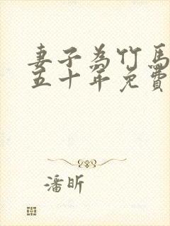 妻子为竹马守贞五十年免费阅读