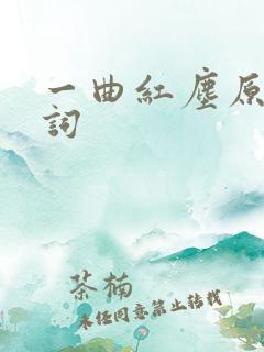 一曲红尘原唱歌词