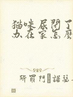 猫咪尿闭了怎么办在家怎么处理