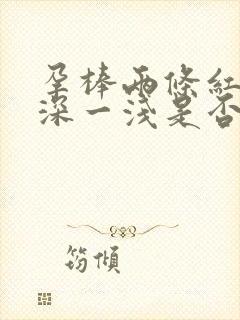 孕棒两条红线一深一浅是否怀孕