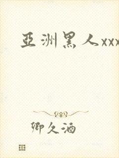 亚洲黑人xxx