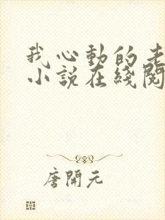 我心动的老板娘小说在线阅读