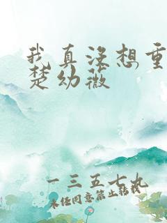 我真没想重生啊楚幼薇