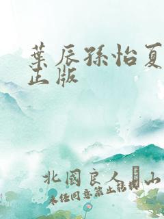 叶辰孙怡夏若雪正版