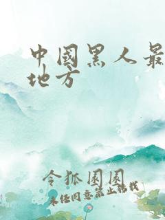 中国黑人最多的地方