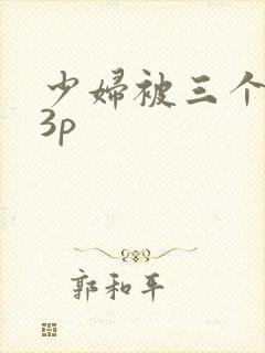 少妇被三个黑人3p