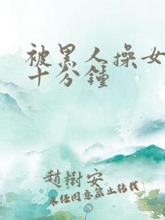 被黑人操女人三十分钟