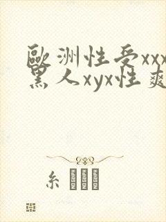 欧洲性受xxx黑人xyx性爽