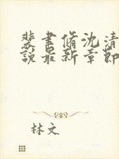 裴聿修沈清念小说最新章节免费阅读