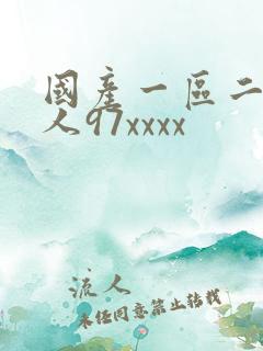 国产一区二区黑人97xxxx