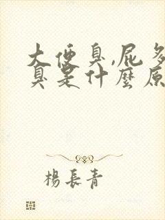 大便臭,屁多屁臭是什么原因