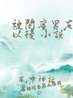 被闺蜜男友上错以后 小说