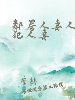 邻居人妻人公侵犯人妻