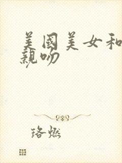 美国美女和帅哥亲吻