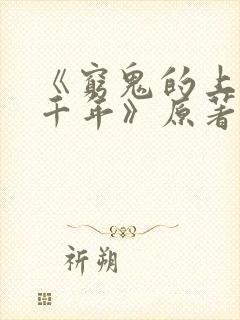 《穷鬼的上下两千年》原著小说