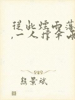 从此烟雨落金城,一人撑伞两人行意思