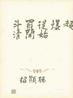 斗罗从爆超朱竹清开始