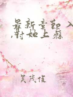 最新章节 入夜,对她上瘾