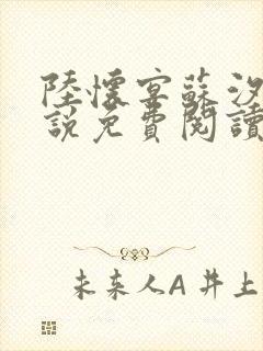 陆怀宴苏汐棠小说免费阅读最新章节