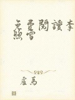 免费阅读李臻邵煦雪