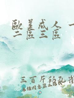 欧美成人 一区二区三区