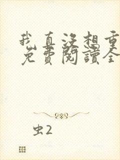 我真没想重生啊免费阅读全文网站