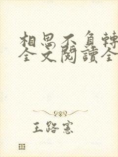 相思不负转流年全文阅读全文