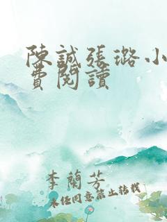 陈诚张璐小说免费阅读