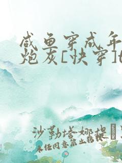 咸鱼穿成年代文炮灰[快穿]txt