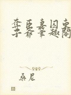 夺臣妻囚东宫太子爷笔趣阁