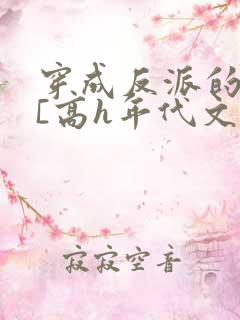 穿成反派的前妻[高h年代文]