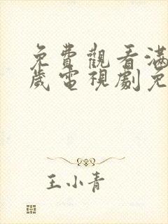 免费观看满18岁电视剧免费播放