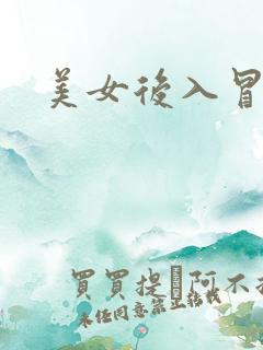 美女后入冒白浆