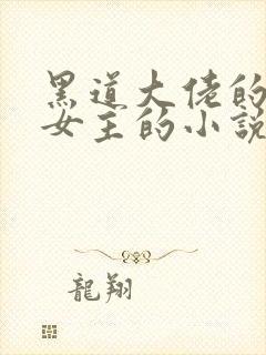 黑道大佬的囚禁女主的小说推荐