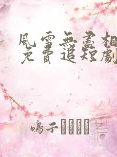 风雪无尽相思情免费追短剧