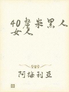 40厘米黑人玩女人