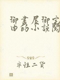御书屋御宅屋自由的小说阅读网异趣
