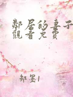 邻居的妻子在线观看免费