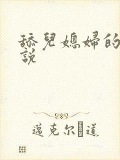 舔儿媳妇的逼小说