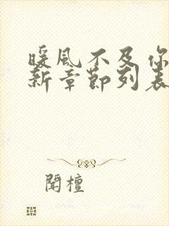 暖风不及你情深新章节列表