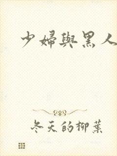 少妇与黑人在线