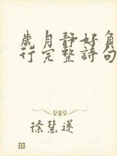 岁月静好负重前行完整诗句