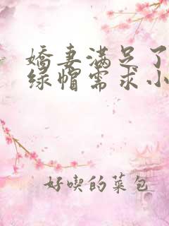 娇妻满足了我的绿帽需求小说