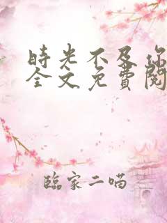 时光不及你情深全文免费阅读小说