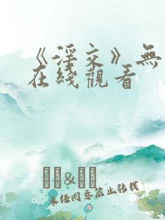 《淫交》无删减在线观看