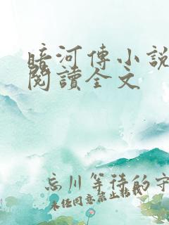 暗河传小说免费阅读全文